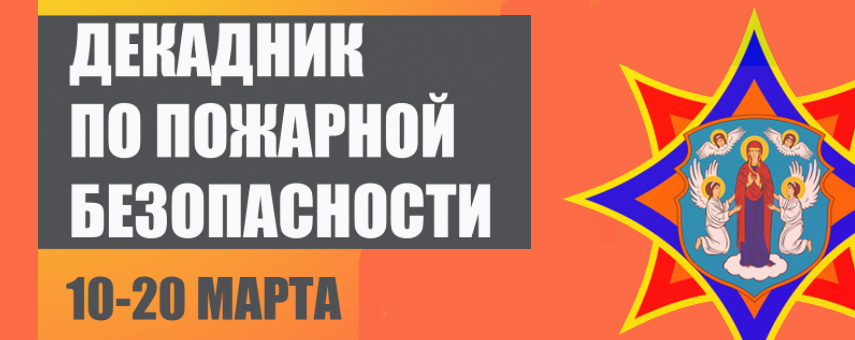 С 10 по 20 марта в целях активизации и повышения эффективности пожарно-профилактической работы в жилом секторе, а также в связи со сложившейся оперативной обстановкой в г. Минске пройдет декадник по пожарной безопасности