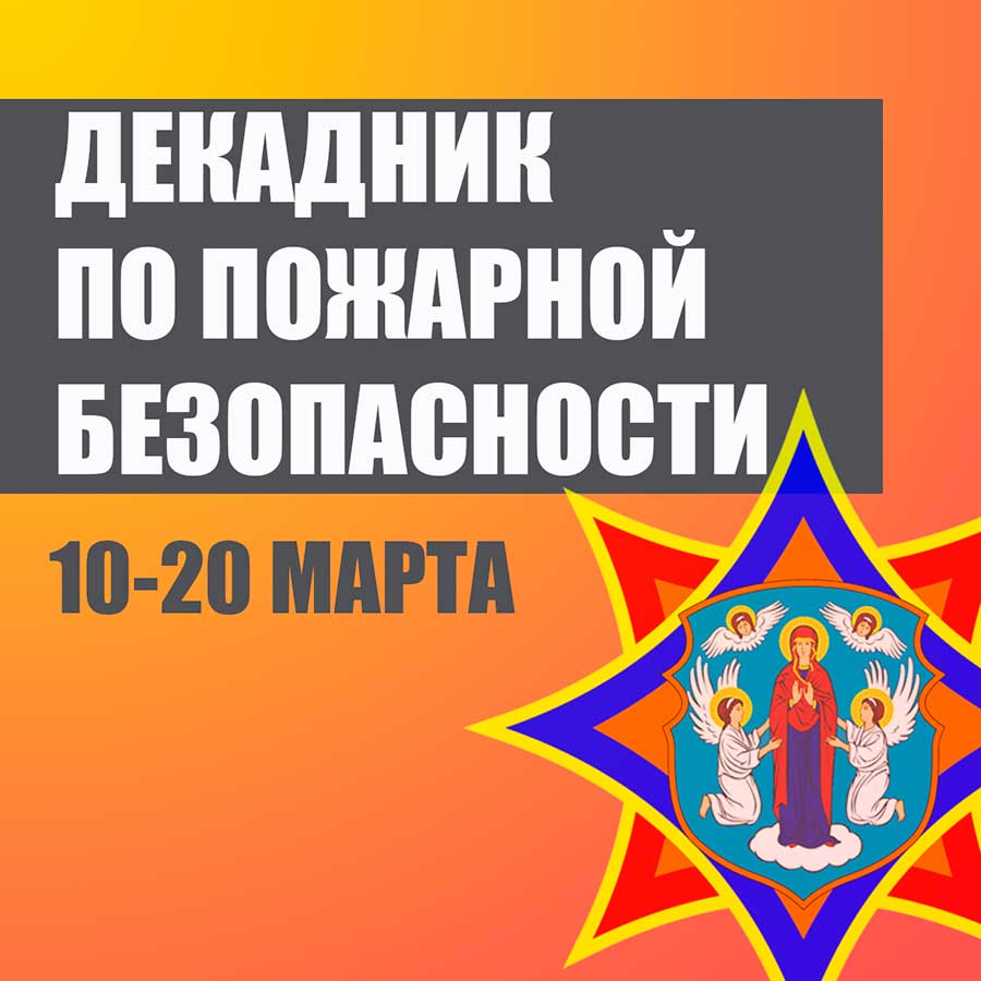 С 10 по 20 марта в целях активизации и повышения эффективности пожарно-профилактической работы в жилом секторе, а также в связи со сложившейся оперативной обстановкой в г. Минске пройдет декадник по пожарной безопасности