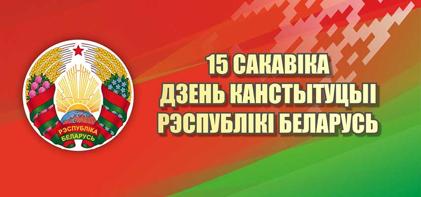 15 марта - День Конституции Республики Беларусь