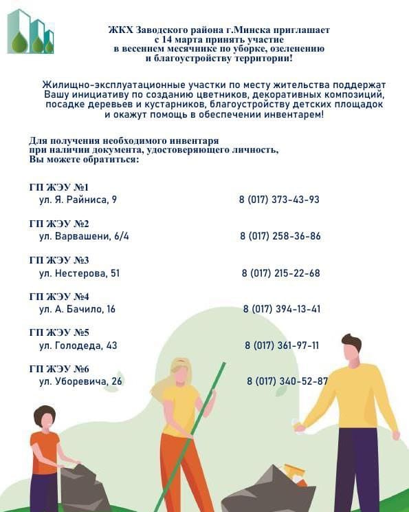 Уважаемые жители Заводского района г.Минска! Приглашаем Вас с 14 марта принять участие в весеннем месячнике по уборке, озеленению и благоустройству территории Заводского района г.Минска!