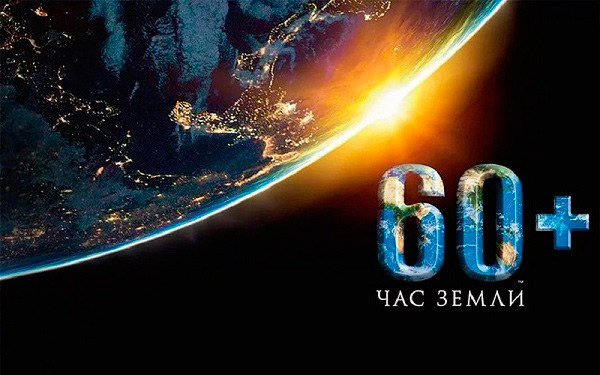 Акция «Час Земли» пройдет 26 марта 2022 года с 20.30 до 21.30