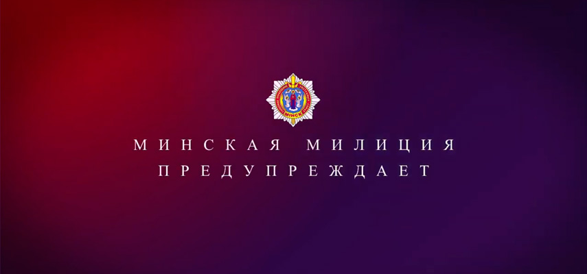 Минская милиция предупреждает