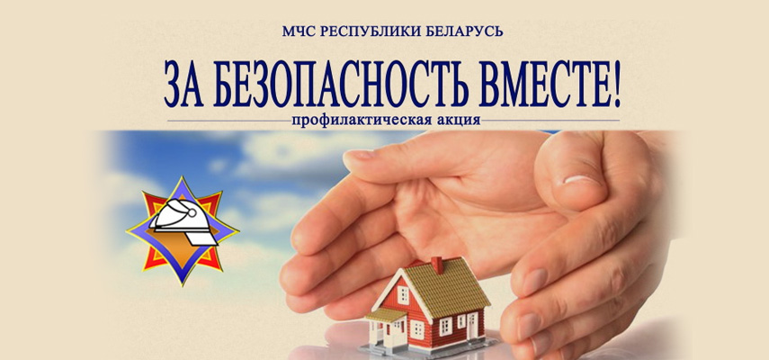 Акция «За безопасность вместе»