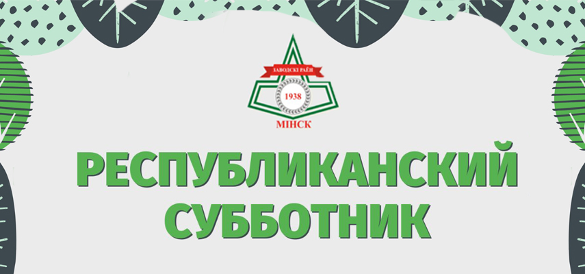 16 апреля – Республиканский субботник