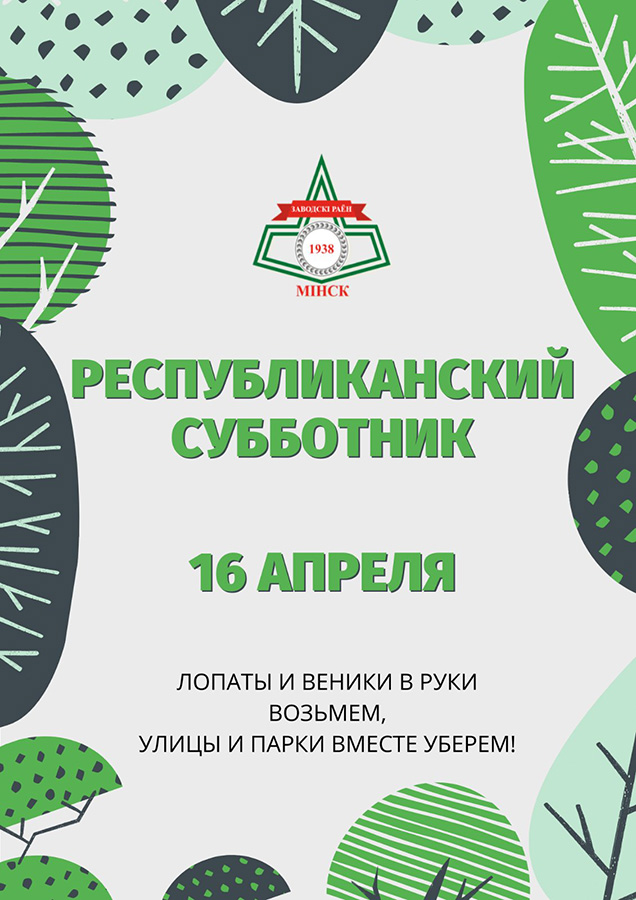 16 апреля – Республиканский субботник