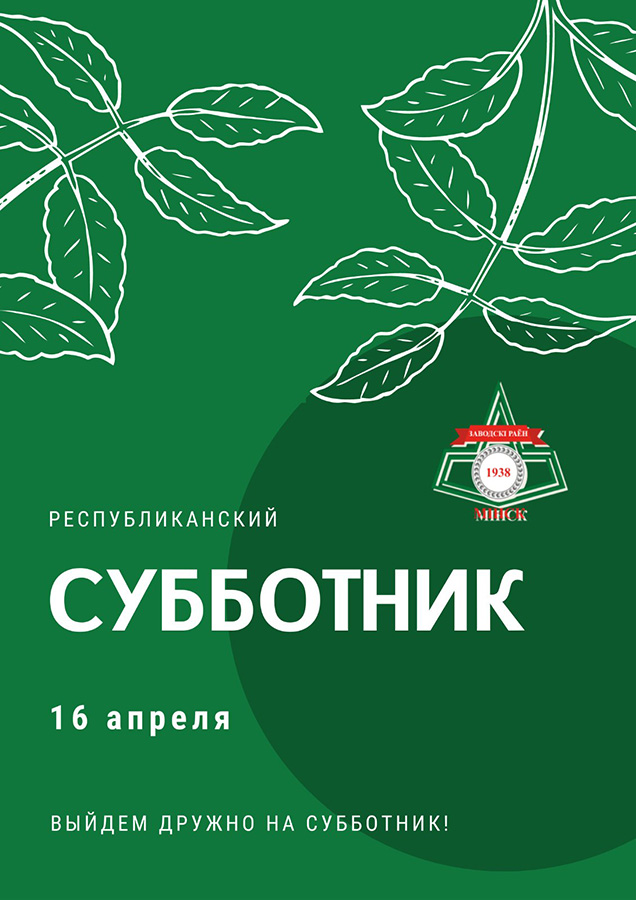 16 апреля – Республиканский субботник
