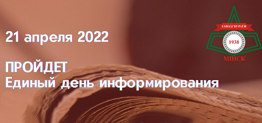 21 апреля пройдет единый день информирования