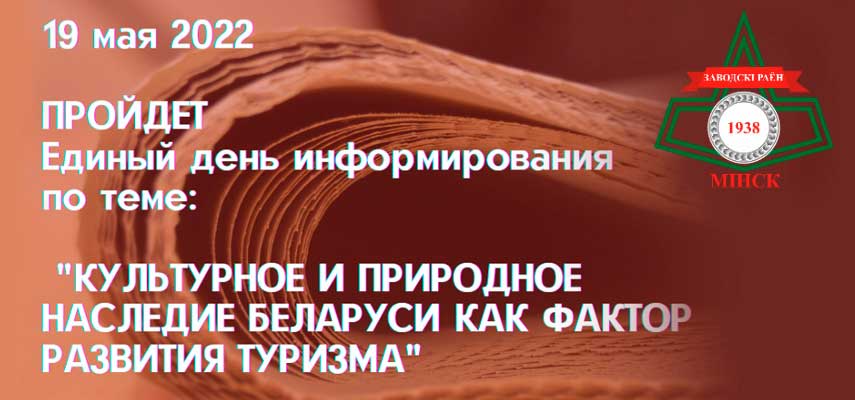 19 мая 2022 года пройдет единый день информирования населения