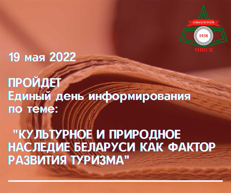 19 мая 2022 года пройдет единый день информирования населения