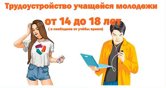 Трудоустройство молодежи в свободное от учебы время