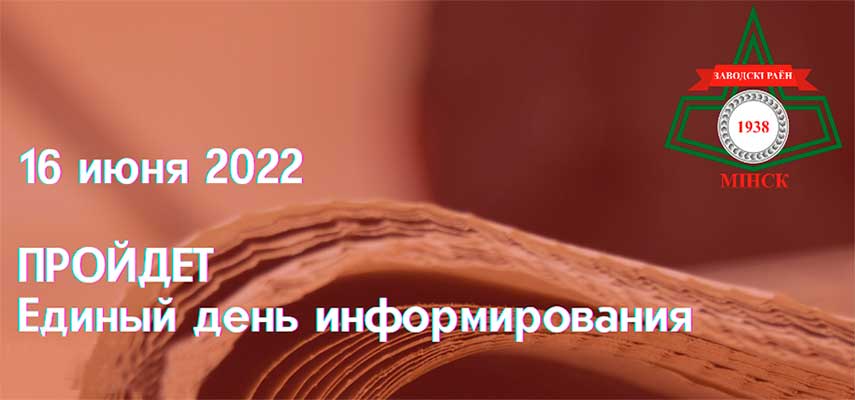 16 июня 2022 года пройдет единый день информирования населения
