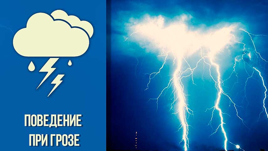 МЧС напоминает правила безопасности, в случае если Вас настигла гроза