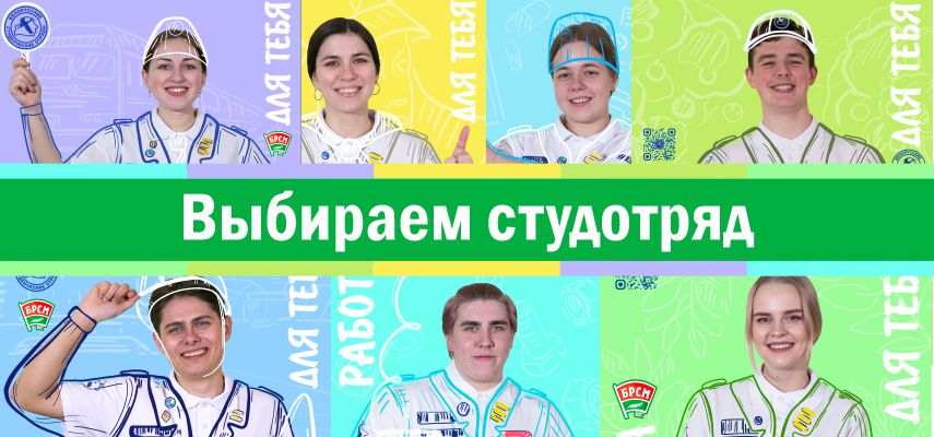 Серия плакатов «Выбираем студотряд»