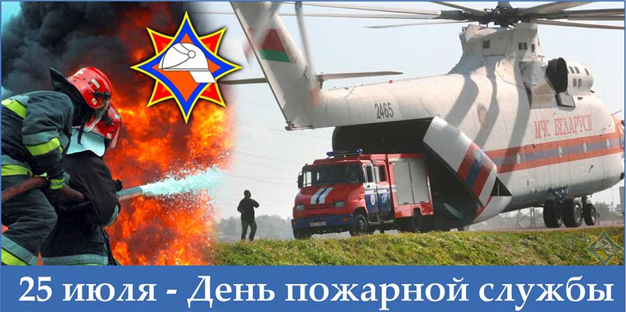 День пожарной службы в Минске