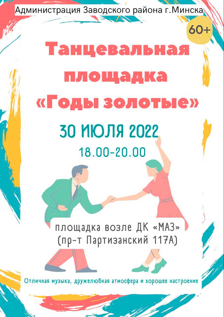 Приглашаем на танцевальную площадку «Годы золотые!»