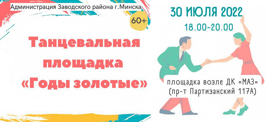Приглашаем на танцевальную площадку «Годы золотые!»