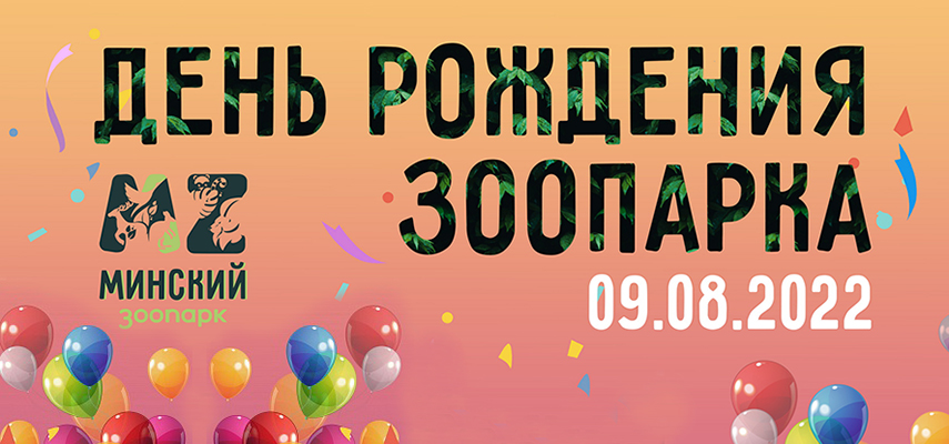 «С Днём рождения зоопарк!» 9 августа 2022г. с 11.00 до 15.00
