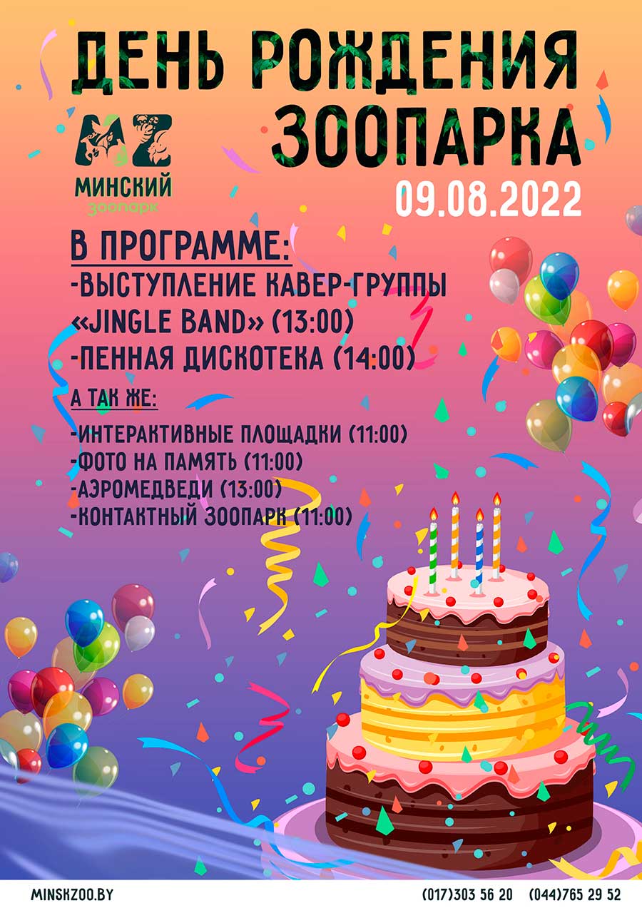 «С Днём рождения зоопарк!» 9 августа 2022г. с 11.00 до 15.00 
