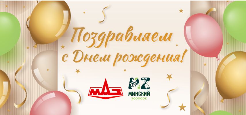 Поздравляем с Днем рождения !