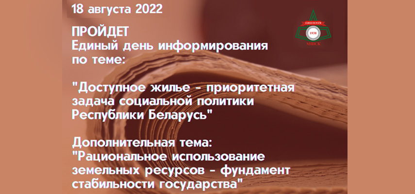 «Доступное жилье – приоритетная задача социальной политики Республики Беларусь».