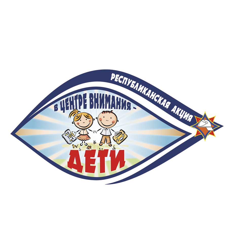 Профилактическая акция "В центре внимания - дети!" пройдет в Минске с 22 августа по 21 сентября. Ее цель - привлечь внимание взрослых к проблеме пожаров, которые приводят к травмированию и гибели детей, оставленных без присмотра.