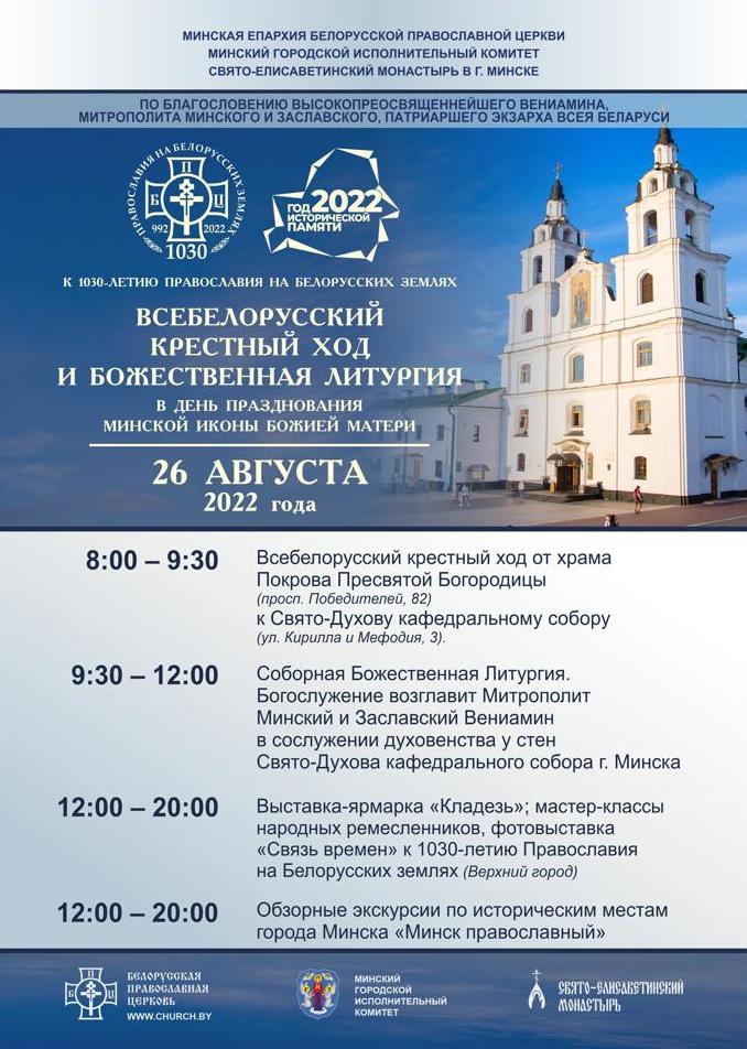 В ДЕНЬ ОБРЕТЕНИЯ МИНСКОЙ ИКОНЫ БОЖИЕЙ МАТЕРИ В СТОЛИЦЕ БЕЛАРУСИ СОСТОЯТСЯ ТОРЖЕСТВА, ПРИУРОЧЕННЫЕ К ПРАЗДНОВАНИЮ 1030-ЛЕТИЯ ПРАВОСЛАВИЯ НА БЕЛОРУССКИХ ЗЕМЛЯХ И ГОДУ ИСТОРИЧЕСКОЙ ПАМЯТИ