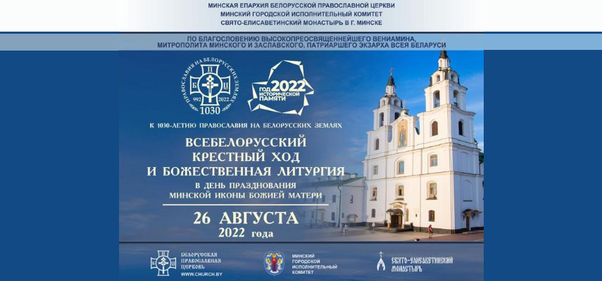 В ДЕНЬ ОБРЕТЕНИЯ МИНСКОЙ ИКОНЫ БОЖИЕЙ МАТЕРИ В СТОЛИЦЕ БЕЛАРУСИ СОСТОЯТСЯ ТОРЖЕСТВА, ПРИУРОЧЕННЫЕ К ПРАЗДНОВАНИЮ 1030-ЛЕТИЯ ПРАВОСЛАВИЯ НА БЕЛОРУССКИХ ЗЕМЛЯХ И ГОДУ ИСТОРИЧЕСКОЙ ПАМЯТИ