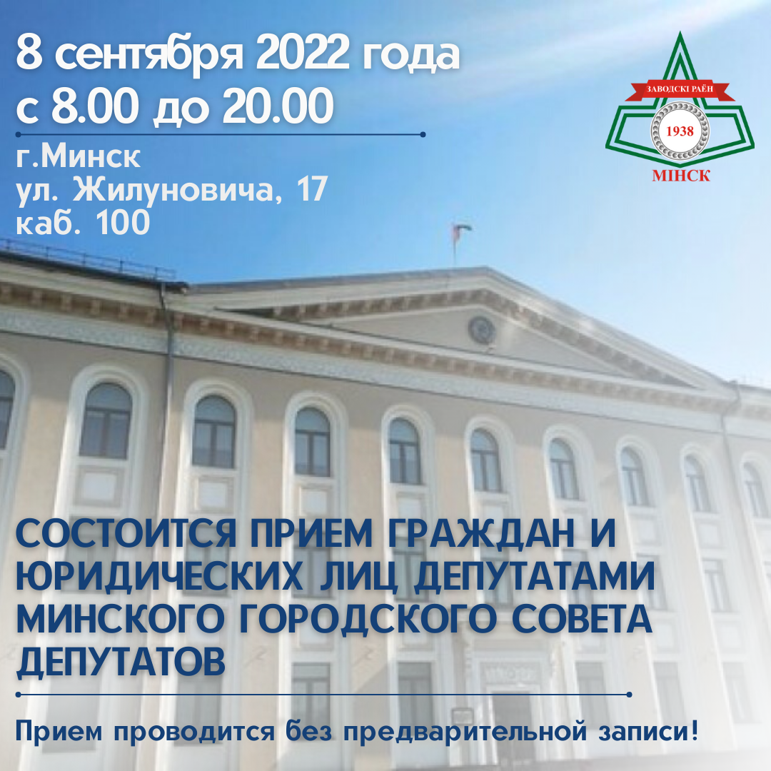 8 сентября 2022 года состоится прием граждан и юридических лиц депутатами Минского городского Совета депутатов