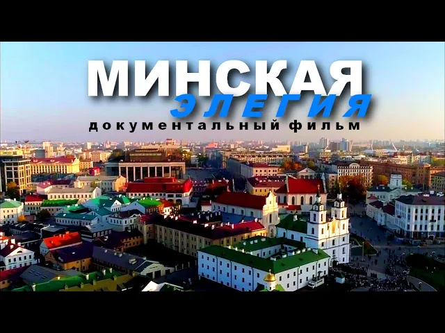Документальный фильм "МИНСКАЯ ЭЛЕГИЯ"
