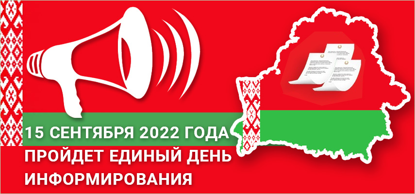 15 сентября 2022 года пройдет Единый день информирования