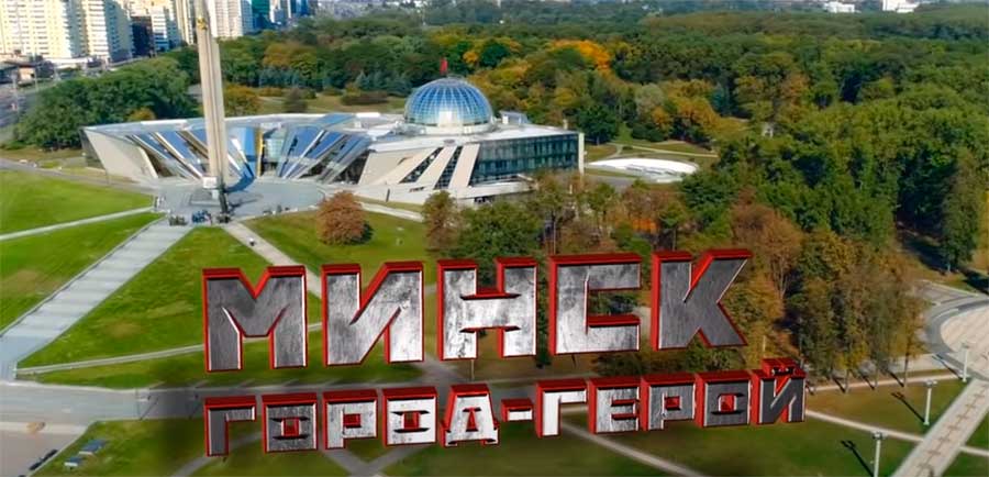 Стела «Минск – город-герой»
