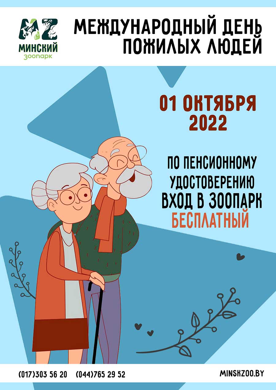 1 октября, 2022г. Международный день пожилых людей!