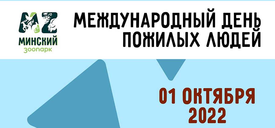 1 октября, 2022г. Международный день пожилых людей!