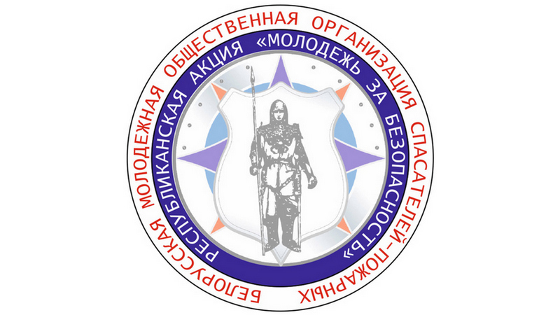 С 3 октября стартует республиканская акция МЧС «Молодёжь за безопасность!»