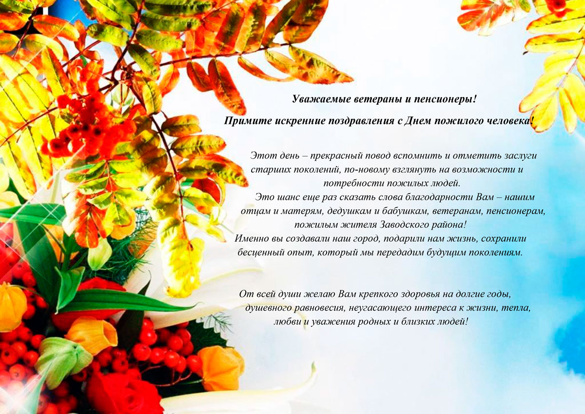 1 октября – День пожилого человека!