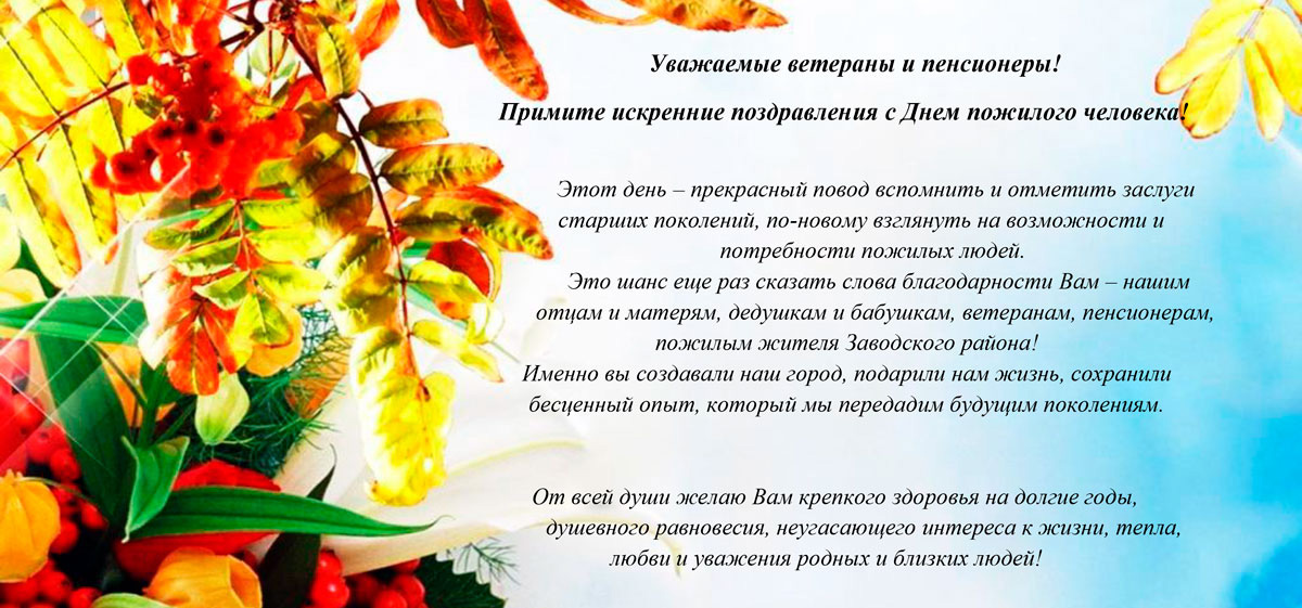 1 октября – День пожилого человека!