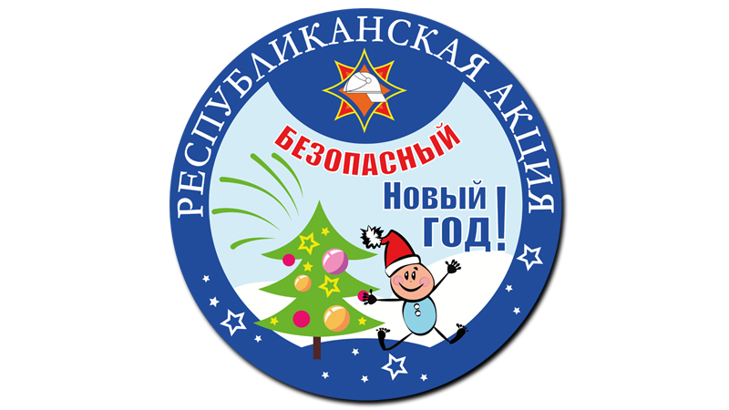 12 декабря в Беларуси стартует республиканская акция «Безопасный Новый год!»