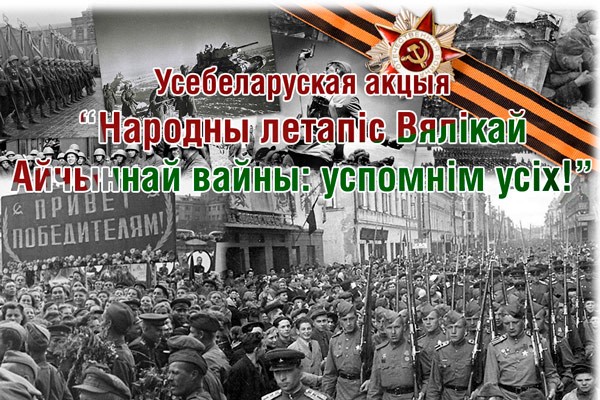 ИНФОРМАЦИЯ по проведению всебелорусской акции «Народная летопись Великой Отечественной войны: вспомним всех!»