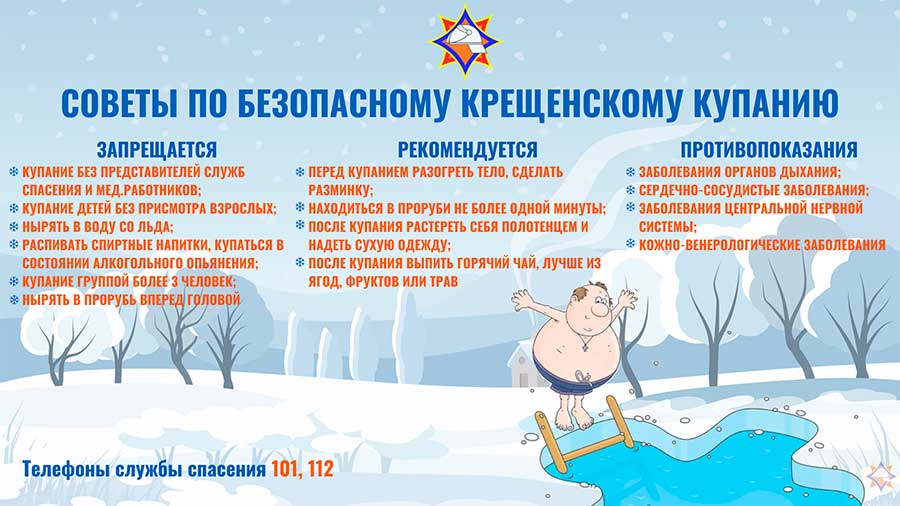 Безопасное крещенское купание: советы от спасателей