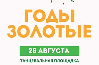 Годы золотые