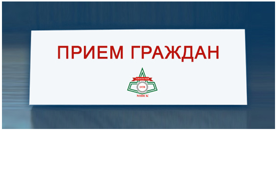 Уважаемые жители Заводского района г.Минска!