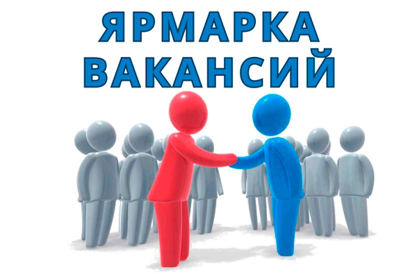 Ярмарка вакансий