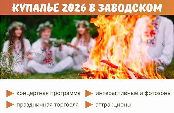 Купалье 2026 в Заводском