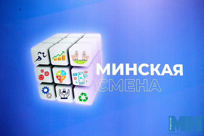 Подать заявку на проект «Минская смена — 2026» можно до 20 сентября. Что для этого нужно