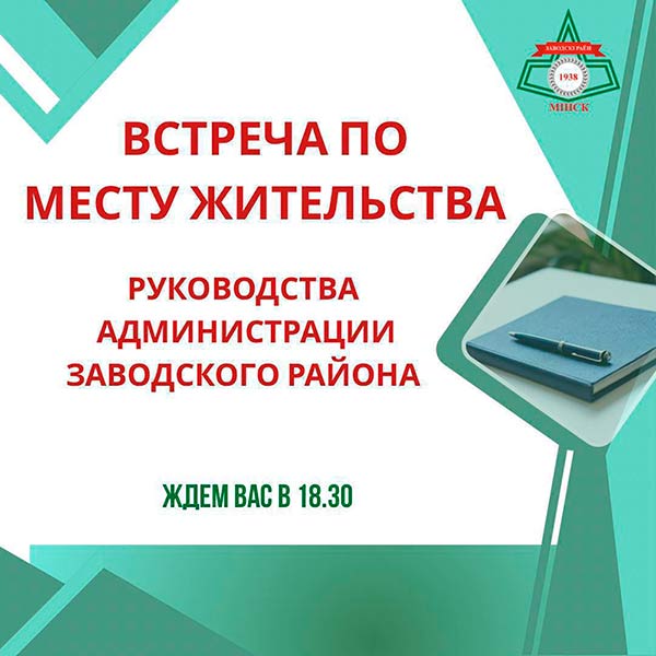 Уважаемые жители Заводского района!