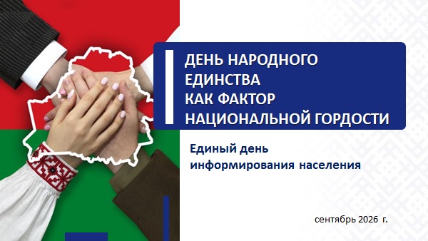 Единый день информирования пройдет 10 сентября 