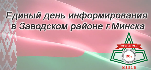 Единый день информирования в Заводском районе г.Минска: