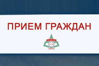 Уважаемые жители Заводского района г.Минска! 7 апреля 2022 года руководством администрации Заводского района г.Минска будут проводиться выездные приемы