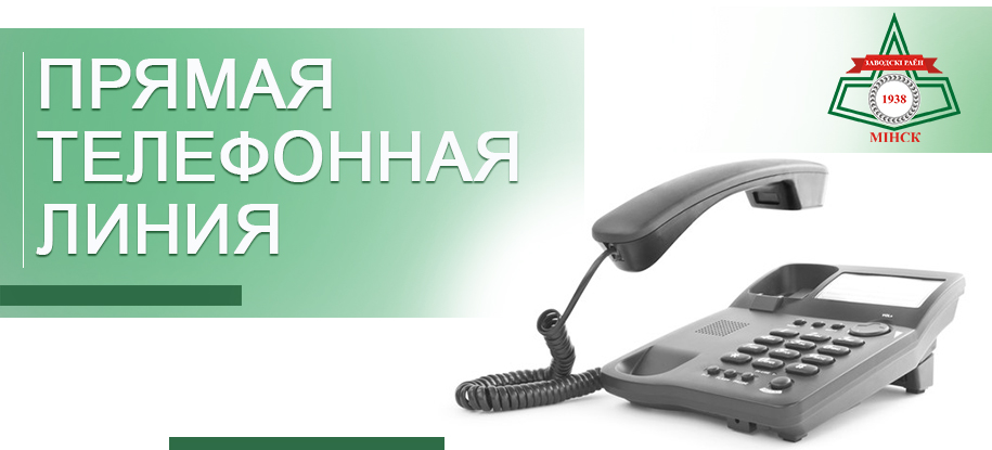 Уважаемые жители Заводского района г.Минска! 9 апреля 2022 года с 9.00 до 12.00 в администрации Заводского района г.Минска будет проводиться «прямая телефонная линия»