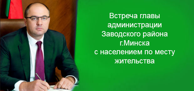 встреча главы администрации Заводского района г.Минска с населением по месту жительства.